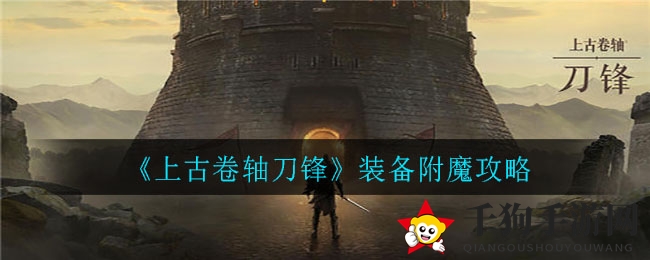《上古卷轴刀锋》装备魔法升级攻略