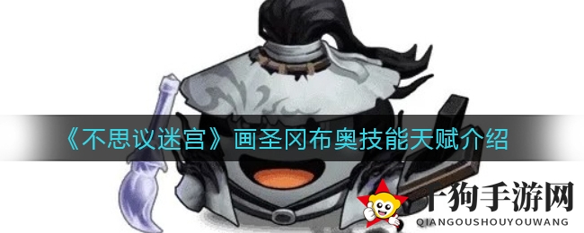 《不思议迷宫》书圣冈布奥技能天赋解析