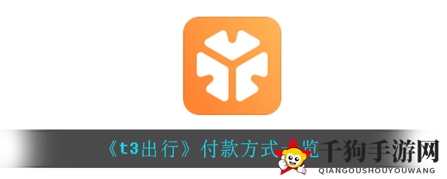 《t3出行》付款方式详解