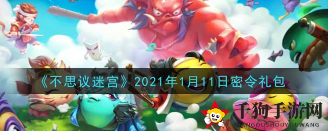 《不思议迷宫》神秘礼包码揭晓，丰厚奖励等你来领