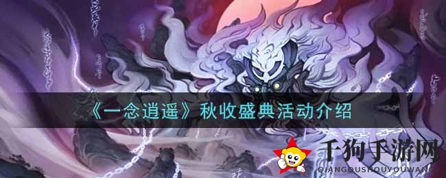 《一念逍遥》秋收盛典活动详解