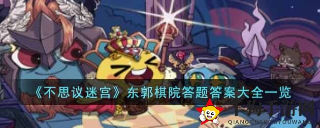 《不思议迷宫》东郭棋院答题答案大全一览