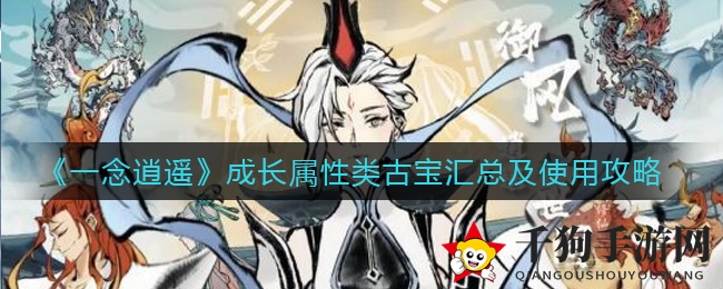 《一念逍遥》古宝攻略：成长属性珍宝汇总与使用技巧揭秘
