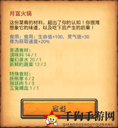 《不思议迷宫》月宫火锅制作步骤