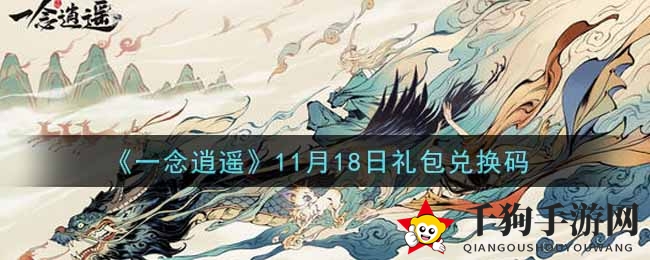 《一念逍遥》11月18日礼包兑换码