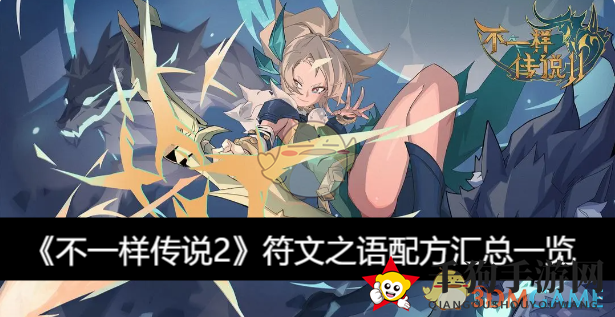《不一样传说2》符文之语配方汇总一览
