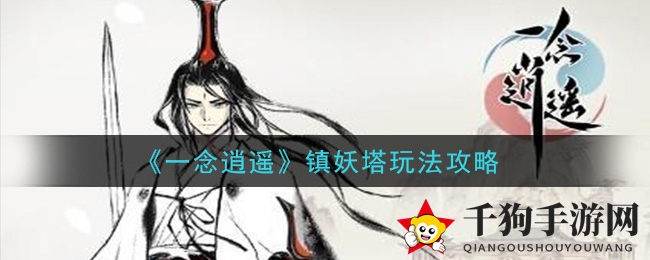 《一念逍遥》镇妖塔玩法攻略