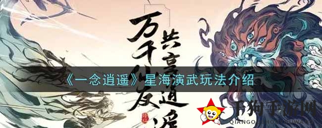 《一念逍遥》星海演武神秘面纱揭晓：仙子修者切磋技艺，逍遥人生等你探索