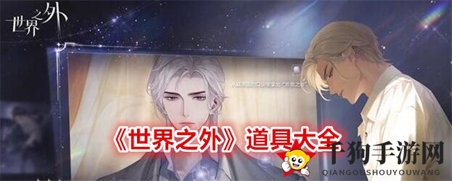 《世界之外》道具大全