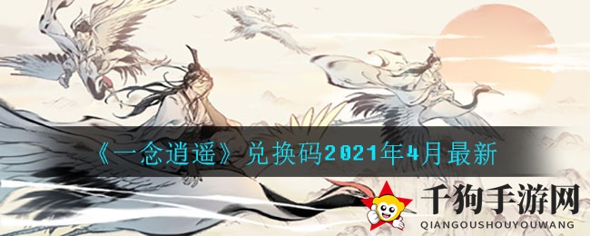 《一念逍遥》兑换秘籍2021年4月最新
