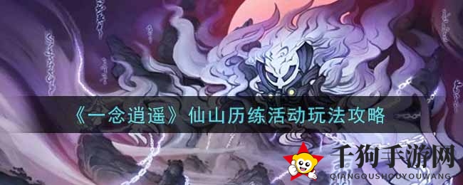 《一念逍遥》仙山奇遇：揭秘五大福地，修为飙升指南