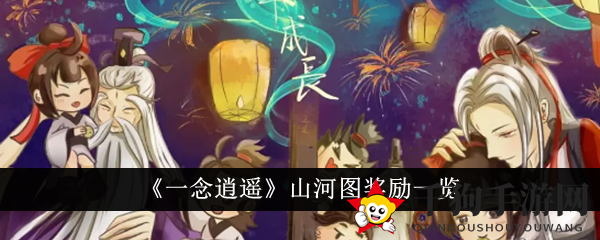 《一念逍遥》山河图：探秘奇境，解锁丰厚宝藏之旅