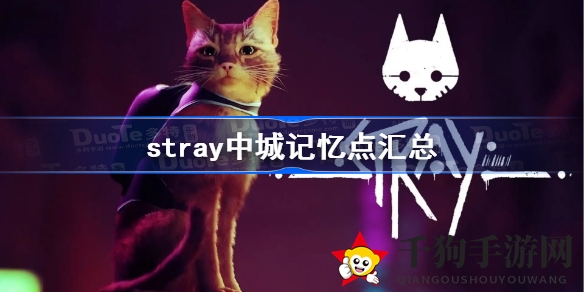 《Stray》神秘中城探秘：7大记忆点攻略大揭秘