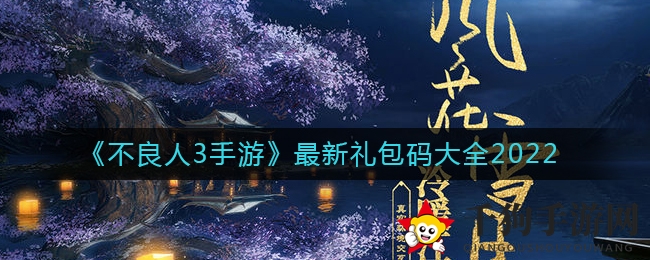 《不良人3手游》最新礼包码大全2022