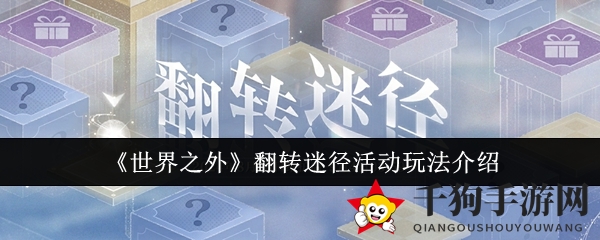 《世界之外》翻转迷径活动玩法介绍