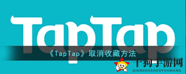 《TapTap》取消收藏方法