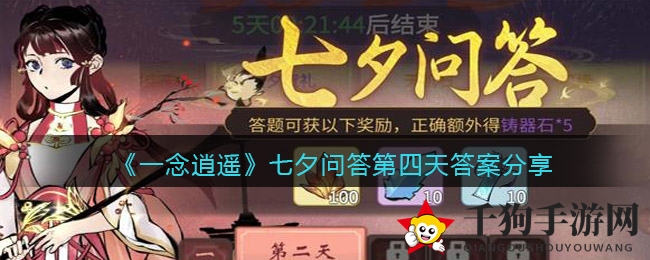 《一念逍遥》七夕狂欢盛典第四日问答答案揭晓，巧夕节奥秘等你解锁！