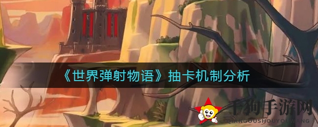 《世界弹射物语》揭秘：高SSR率与双UP机制解析