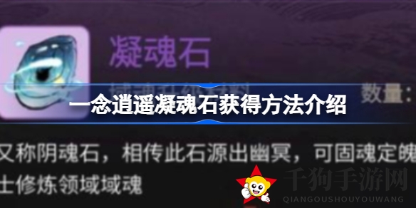 《一念逍遥》凝魂石：揭秘幽冥秘境，修仙路途必备攻略