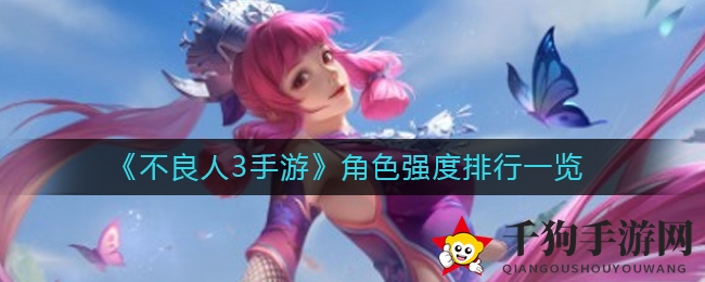 《不良人3手游》角色强度排行一览