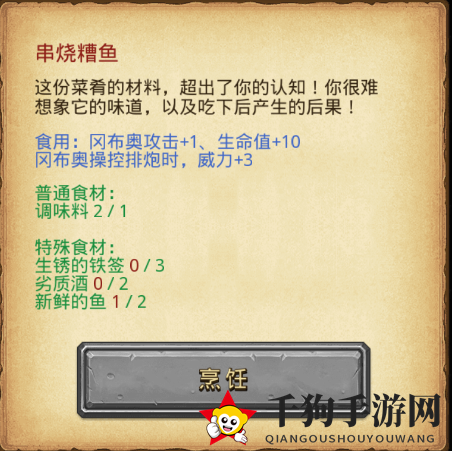 《不思议迷宫》串烧糟鱼制作秘籍