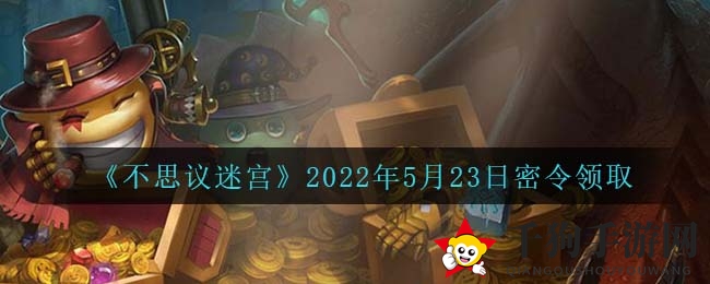 《不思议迷宫》密令大揭秘：解锁神秘礼包，福利不容错过！