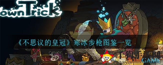 《不思议的皇冠》寒冰步枪图鉴一览