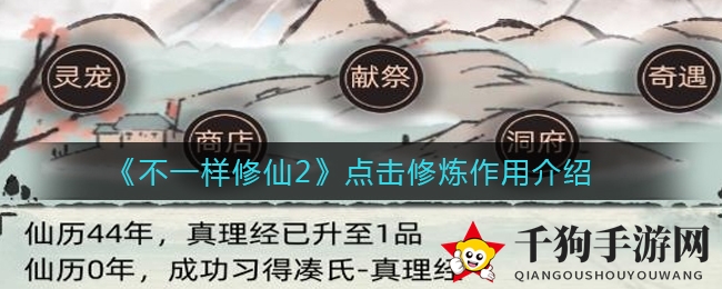 《不一样修仙2》修炼奥秘揭秘：点击升级体质，财富较量修仙路