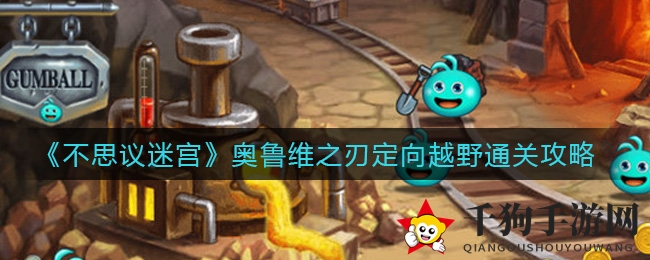 《不思议迷宫》奥鲁维之刃定向越野通关攻略