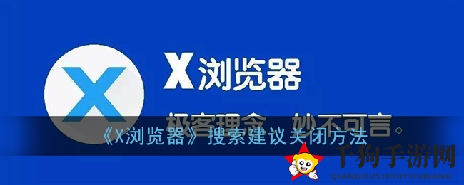 “X浏览器攻略：一招轻松关闭热门搜索，告别电子海豚干扰！”