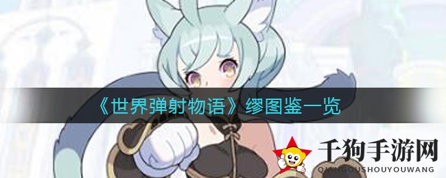 《世界弹射物语》缪图鉴一览