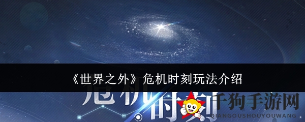 《世界之外》神秘活动“危机时刻”限时开启，丰厚奖励等你来拿