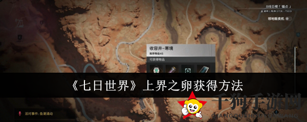 《七日世界》上界之卵获得方法