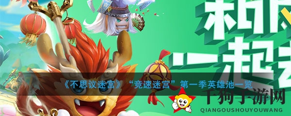 《不思议迷宫》“竞速迷宫”第一季英雄池一览