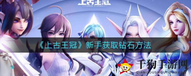 《上古王冠》新手必看：揭秘高效钻石获取攻略，轻松积累财富！