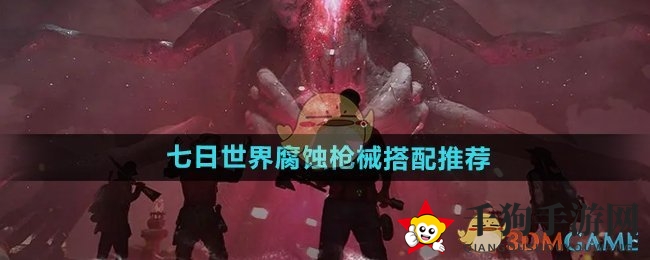 《七日世界》腐蚀枪械搭配推荐