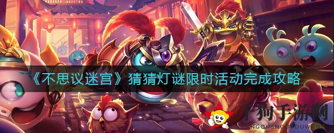 《不思议迷宫》轻松通关猜灯谜狂欢活动攻略全解析
