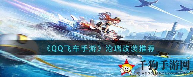 《QQ飞车手游》揭秘：沧瑞赛车改装攻略，操控速度两不误