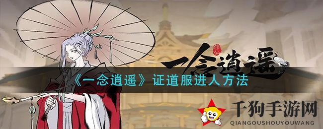 《一念逍遥》证道服进人方法