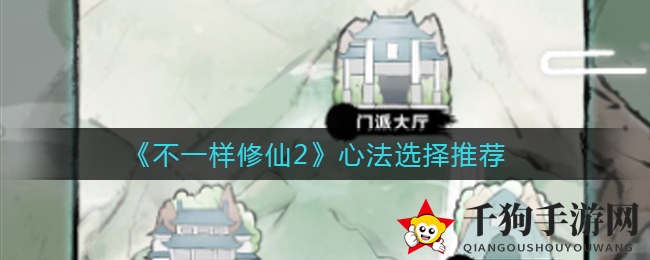 《不一样修仙2》心法选择推荐
