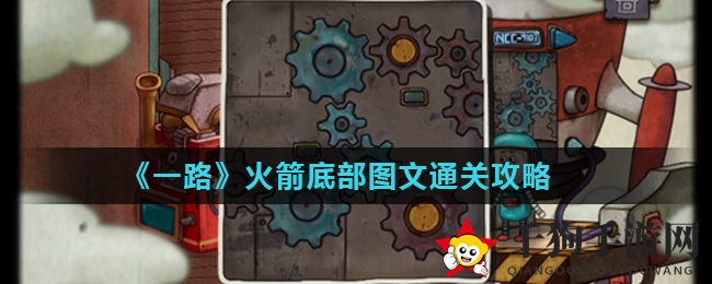 火箭底座解谜秘籍大公开，轻松通关《一路》奇幻之旅