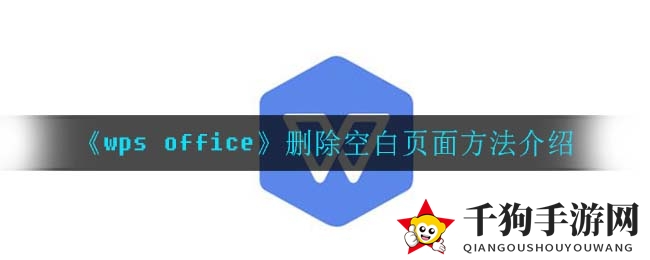 《wps office》删除空白页面方法介绍