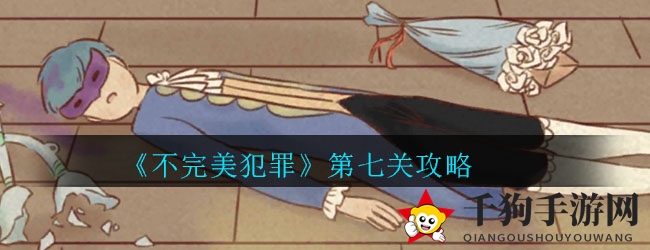 揭秘神秘图书馆：解锁《不完美犯罪》第七关之谜