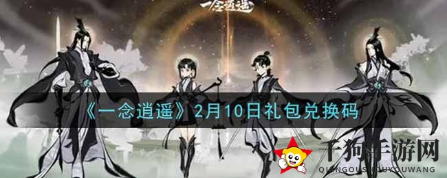 《一念逍遥》神秘码揭晓，畅享新春福利大揭秘