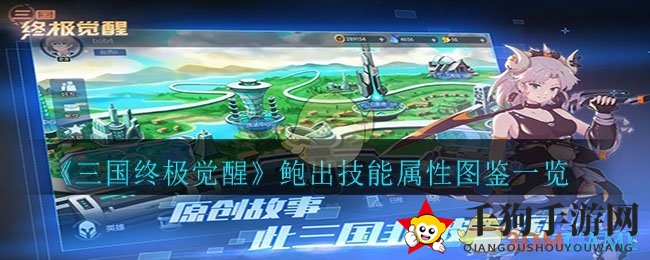 《三国终极觉醒》鲍出技能属性图鉴一览
