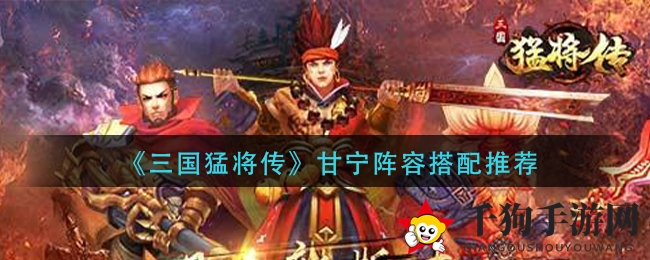《三国猛将传》甘宁阵型搭配推荐