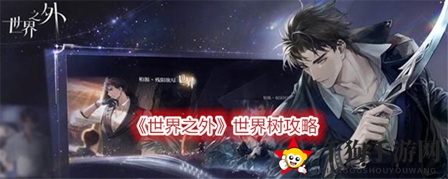 《世界之外》揭秘：世界树奇遇记，珍稀果实攻略指南
