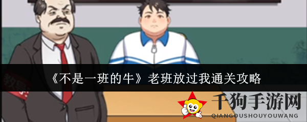 《不是一班的牛》班主任放过我通关攻略