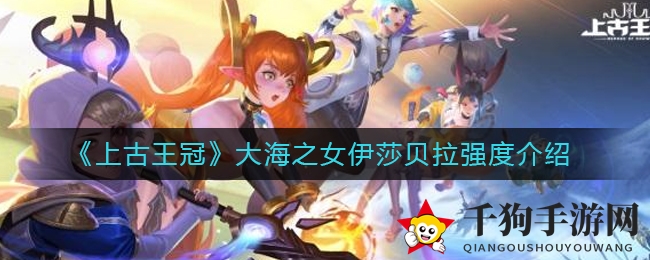 《上古王冠》大海之女伊莎贝拉强度解析