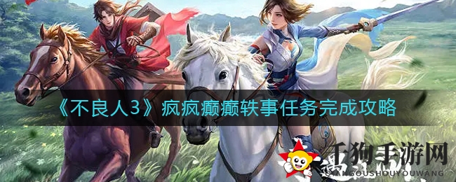 《不良人3》攻略：49级声望巅峰挑战疯狂往事副本，独家任务攻略曝光